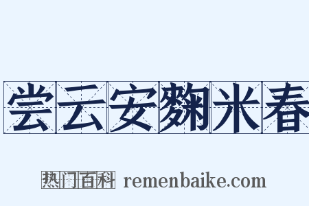 尝云安麴米春是什么意思的图片